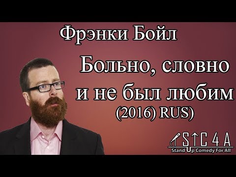 Видео: Фрэнки Бойл: Больно, словно и не был любим (ТВ, 2016)