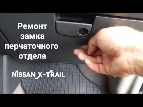 Видео: Перчаточный ящик Nissan X-Trail, T-30. Сломался замок бардачка, замена замка. Замена фильтра салона.