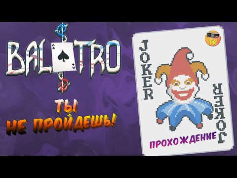 Видео: ПЫТАЕМСЯ ПРОЙТИ БАЛАТРО |  прохождение BALATRO #1