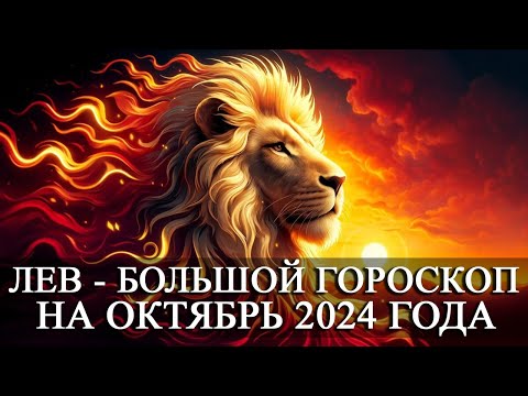 Видео: ЛЕВ —  БОЛЬШОЙ ГОРОСКОП НА ОКТЯБРЬ 2024 ГОДА! ФИНАНСЫ/ЛЮБОВЬ/ЗДОРОВЬЕ/СЧАСТЛИВЫЕ ДНИ