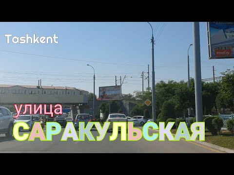 Видео: Uzbekistan Tashkent улица САРАКУЛЬСКАЯ  Мирабадский район