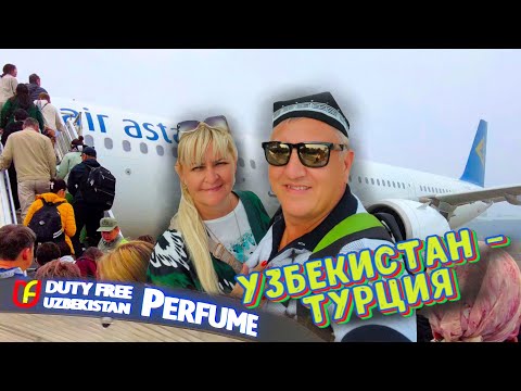 Видео: Летим отдыхать на море в ТУРЦИЮ. Ташкент - Алма Аты - Алания. Узбекистан 2023.