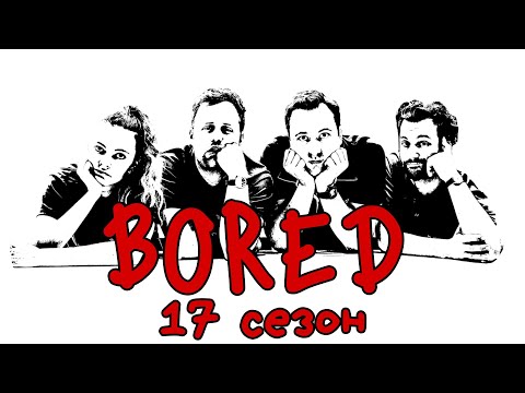 Видео: КОМПИЛЯЦИЯ BORED - 17 СЕЗОН НА РУССКОМ