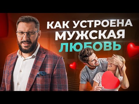 Видео: Как понять любит вас мужчина или нет?