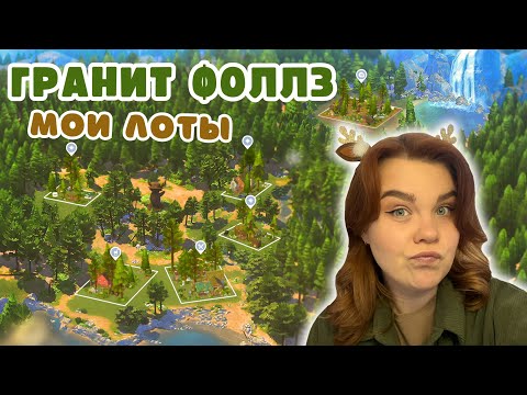 Видео: Я ПЕРЕСТРОИЛА ГРАНИТ ФОЛЛЗ🎄 Симс 4