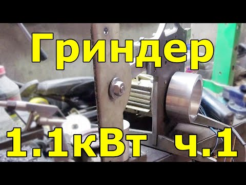 Видео: Гриндер 1.1кВт, Часть 1