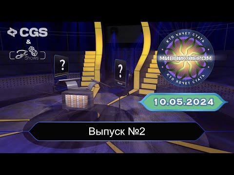 Видео: «Кто хочет стать миллионером?» Выпуск 2 (10.05.24)