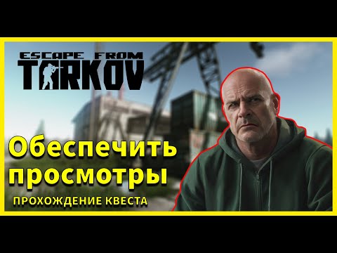 Видео: Обеспечить просмотры | Реф | Escape from Tarkov