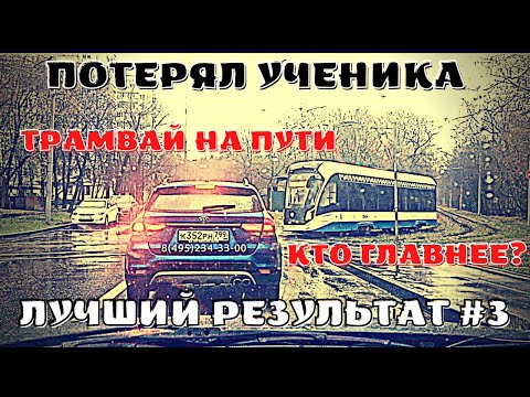 Видео: ‼️УЧЕНИК ОКАЗАЛСЯ БЫСТРЕЕ‼️ТРАМВАЙНЫЕ ПУТИ🚃РАЗВОРОТ С ПРИЛЕГАЮЩЕЙ ТЕРРИТОРИИ✅