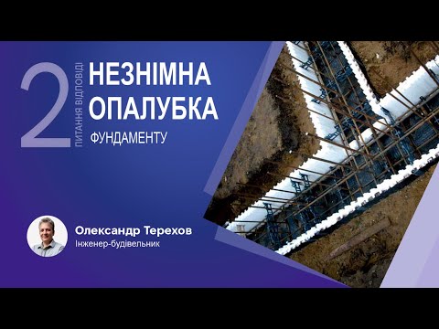 Видео: 311024 Незнімна опалубка фундаменту. 2 ч Питання.