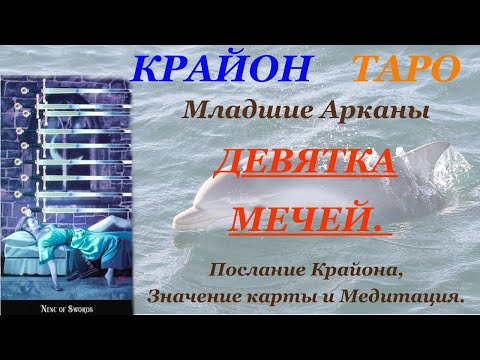 Видео: КРАЙОН-ТАРО. МЛАДШИЕ АРКАНЫ. 9 ДЕВЯТКА МЕЧЕЙ. Послание Крайона, Значение, Медитация. Карта Дня.
