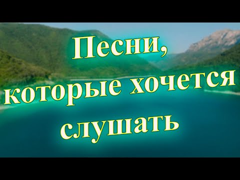 Видео: Заходи и Слушай! Здесь самые Лучшие песни!