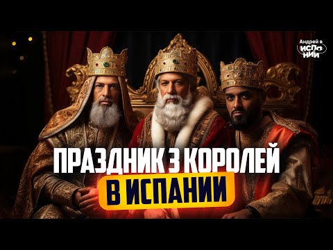 Видео: Праздник Трех Королей в Испании: магия и традиции!