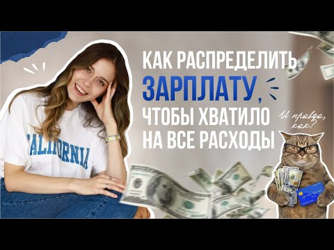 Видео: Простые лайфхаки по составлению бюджета на месяц