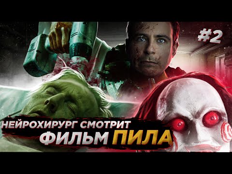 Видео: Реакция хирурга на фильм Пила | Saw #2 | Трепанация черепа