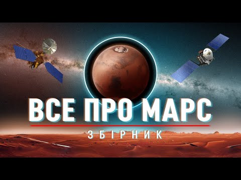 Видео: ЗБІРНИК: Роботи й люди на Марсі