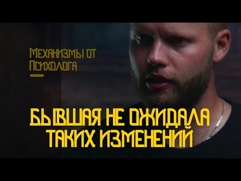 Видео: Нужны ли бывшей ваши изменения, чтобы вернулась? Сейчас это не окажет эффекта! Как вернуть девушку