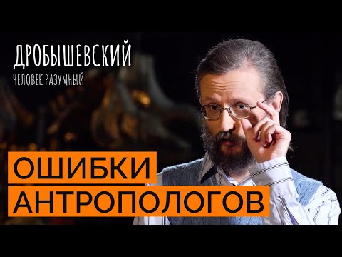 Видео: Частые ошибки антропологов: от окаменелостей до несуществующих видов // Дробышевский