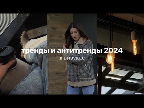 Видео: Тренды и антитренды визуала 2024