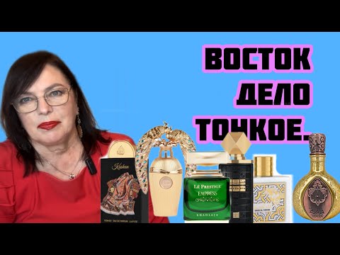 Видео: АРАБСКАЯ ПАРФЮМЕРИЯ Ч2.#духи #элитныйпарфюм #люкс
