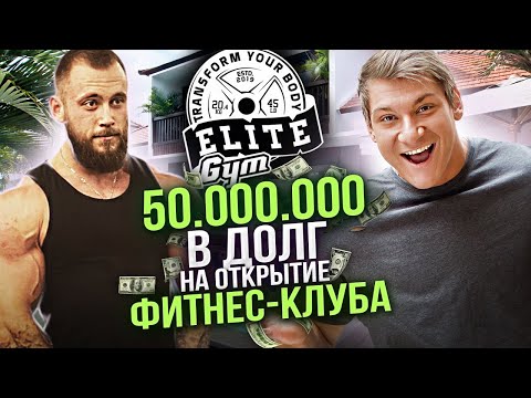 Видео: Как превратить любимое дело в бизнес? Владелец Elite Gym