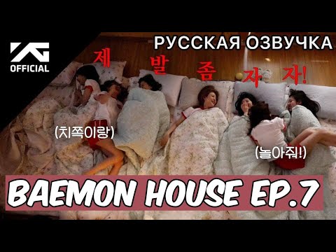 Видео: РУССКАЯ ОЗВУЧКА - BABYMONSTER - BAEMON HOUSE EP.7