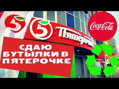 Видео: Сдаю бутылки в Пятерочке!