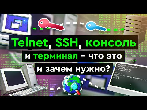 Видео: Telnet, SSH, консоль и терминал - что это и зачем нужно?