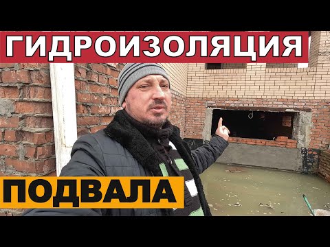 Видео: Гидроизоляция подвала частного дома