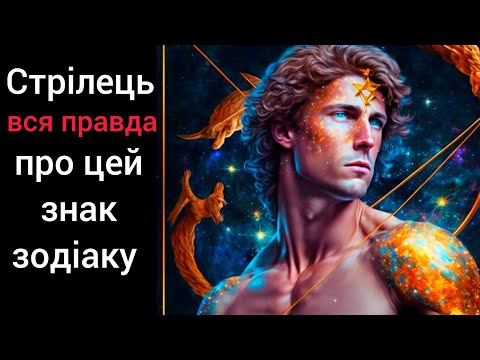 Видео: Стрілець - вся правда про цей знак зодіаку! #гороскоп #стрілець