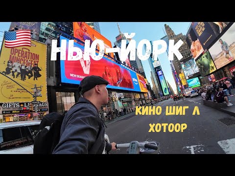 Видео: [2] 🇺🇸 МӨРӨӨДЛИЙН ХОТ НЬЮ-ЙОРК | Times Square, Central Park, Statue of liberty