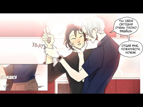 Видео: Get Lost (исчезни) | озвучка ЯОЙ комикса | 8-10 главы