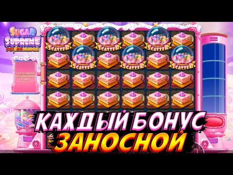 Видео: КАЖДЫЙ БОНУС ЗАНОСНОЙ В SUGAR SUPREME!! СУПЕР СЕССИЯ И ЛЕГЧАЙШИЙ ПЛЮС 10 ЛЯМОВ!! КАЙФ!!