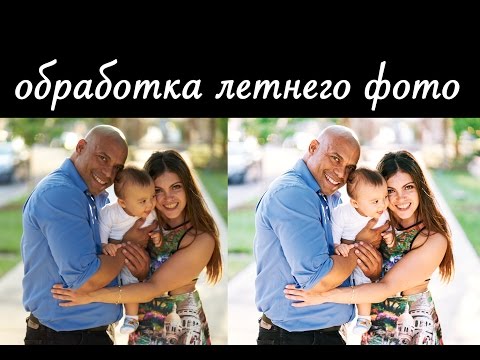 Видео: Обработка летнего фото! Создаем яркое и сочное фото