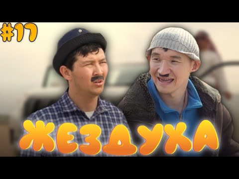 Видео: Жездуха 17-серия/Түркістан