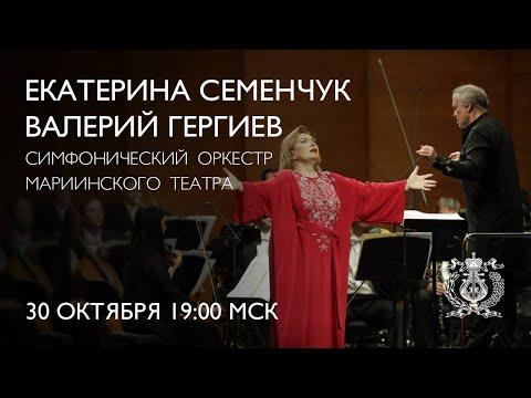 Видео: Екатерина Семенчук, Магеррам Гусейнов, Валерий Гергиев и Симфонический оркестр Мариинского театра