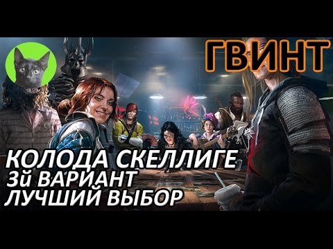 Видео: Ведьмак 3 Кровь и Вино - Гвинт - Колода Скеллиге. Лучший выбор (3й вариант колоды)
