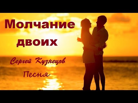 Видео: "Молчание двоих". Песня.