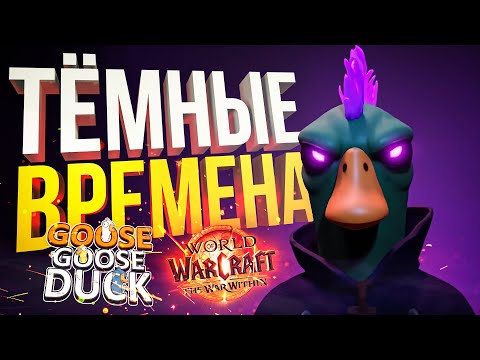 Видео: [Goose Goose Duck + WOW The War Within #1] НАСТАЛИ ТЁМНЫЕ ВРЕМЕНА!!! ПОВСЮДУ!!!