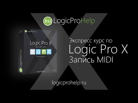 Видео: Экспресс курс Logic Pro X. Урок 3 — Запись MIDI [Logic Pro Help]