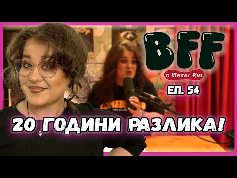 Видео: Невъзможна Любов с по-млад Колега - BFF с Пепи Кю еп.54