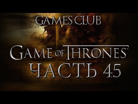 Видео: Прохождение игры Game of Thrones часть 45 (финал)
