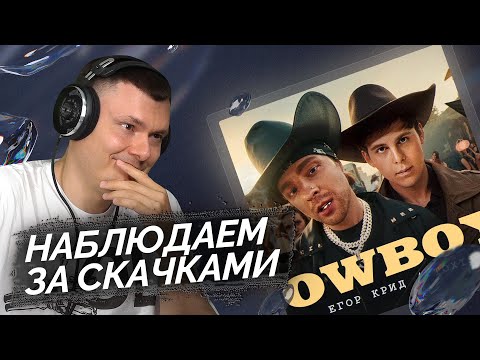 Видео: ЕГОР КРИД, Toxi$ - CowBoys (клип) | Реакция и разбор