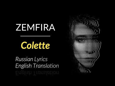 Видео: Zemfira / Земфира – Colette. Russian lyrics w. English translation