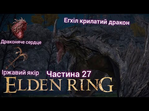 Видео: Elden Ring-згадава про дракона на болотах