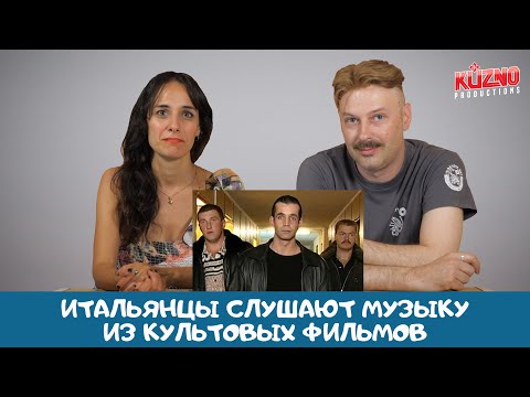 Видео: Итальянцы слушают культовые песни из фильмов