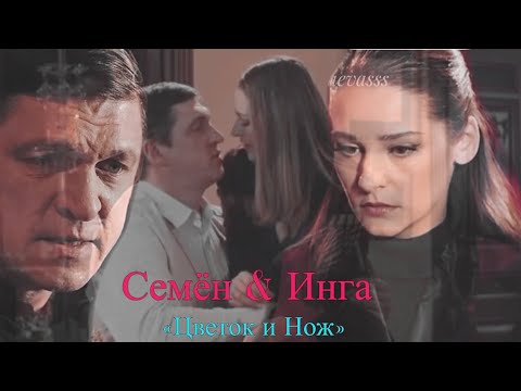 Видео: СЕМЁН & ИНГА| ФИРСОВЫ| БЛАГИЕ НАМЕРЕНИЯ| ГЛАФИРА ТАРХАНОВА & ДМИТРИЙ ОРЛОВ| «ЦВЕТОК И НОЖ»