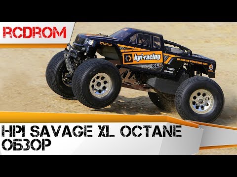 Видео: Радиоуправляемая машина на бензине HPI Savage XL Octane Обзор