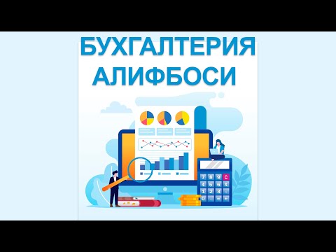 Видео: (5-дарс) Бухгалтерия алифбоси