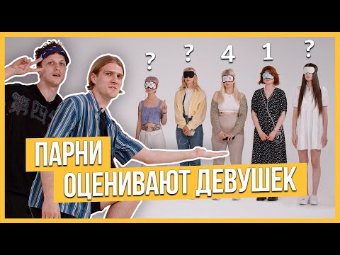Видео: Парни оценивают девушек по внешности и общению | Свидание 5 на 5 | Trempel prod